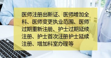 医师注册/增科/变更