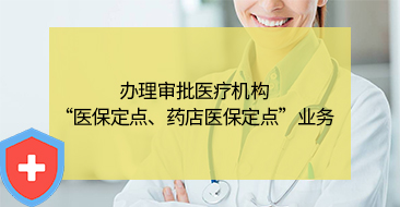医保定点单位办理