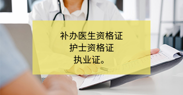 补办医生/护士资格证和执业证